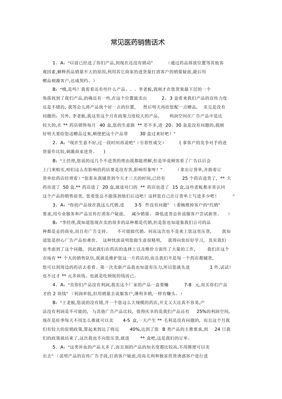 常见医药销售话术[共3页]_第1页