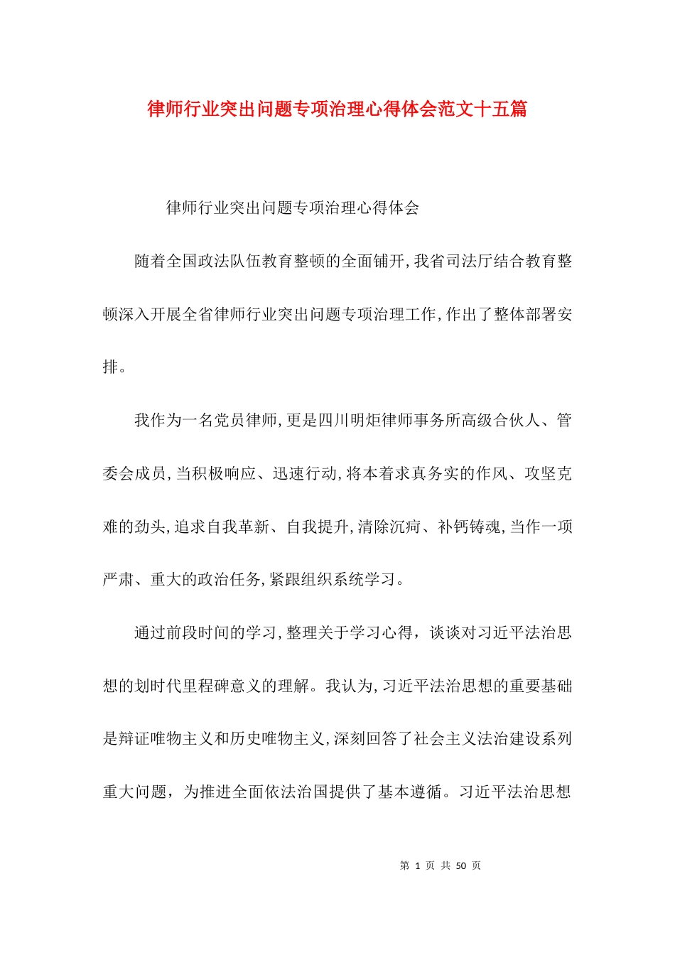 律师行业突出问题专项治理心得体会范文十五篇_第1页