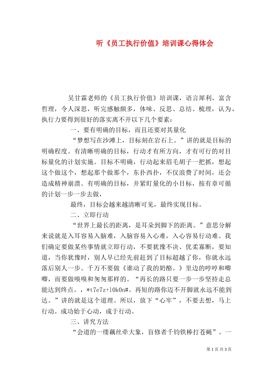 听《员工执行价值》培训课心得体会_第1页