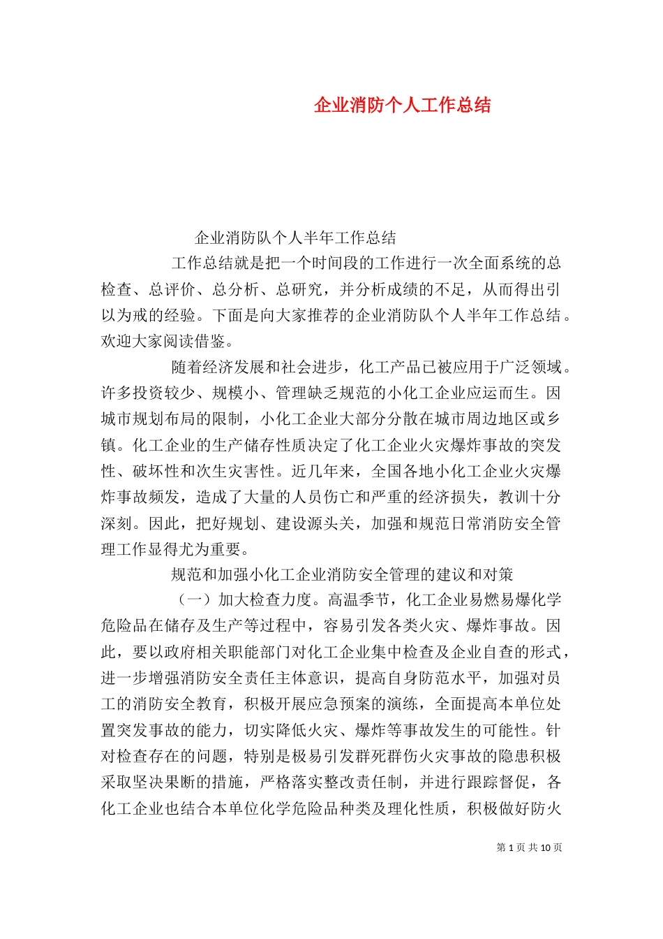 企业消防个人工作总结_第1页