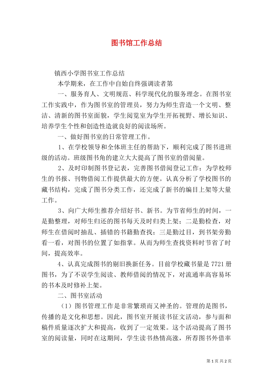 图书馆工作总结（十）_第1页
