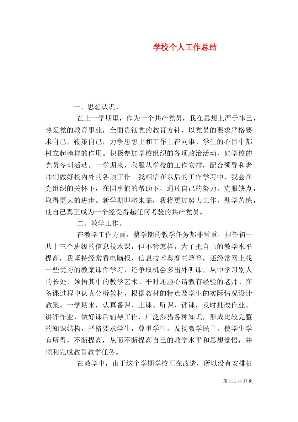 学校个人工作总结(八)_第1页