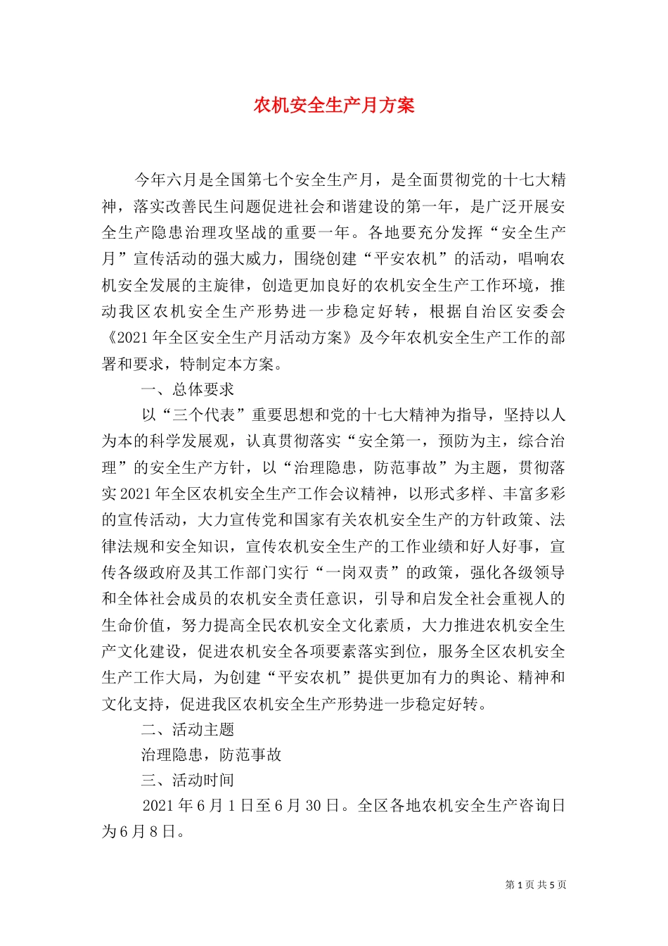 农机安全生产月方案_第1页