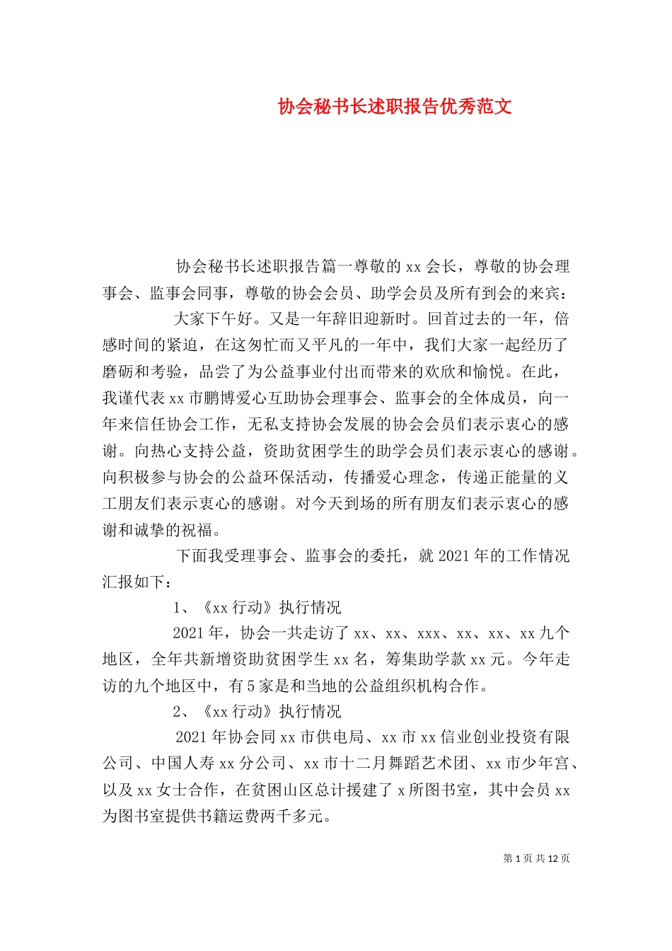 协会秘书长述职报告优秀范文（一）_第1页