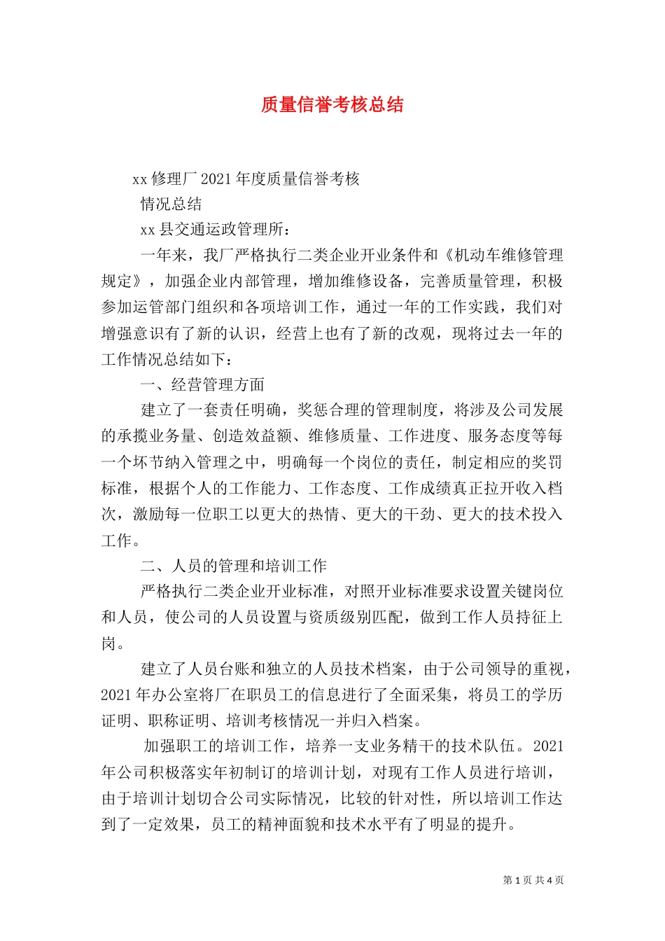 质量信誉考核总结_第1页