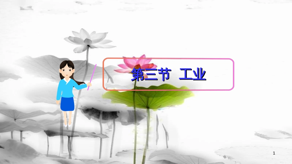 八年级地理上册 第四章 第三节 工业课件 （新版）新人教版[共40页]_第1页