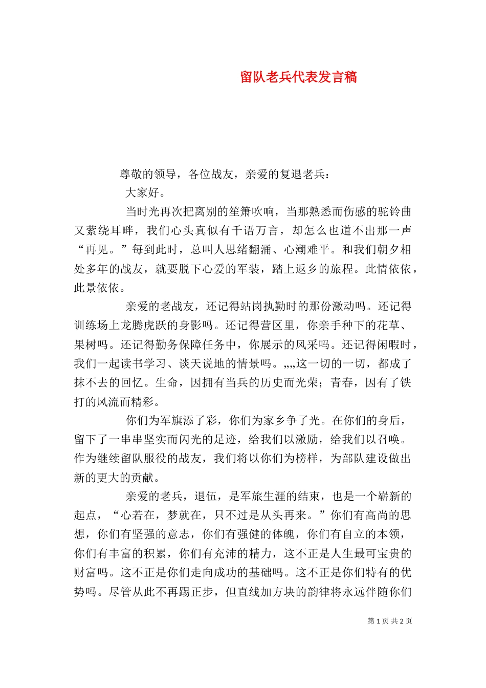 留队老兵代表发言稿（二）_第1页