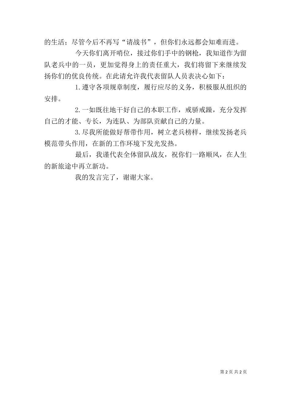 留队老兵代表发言稿（二）_第2页
