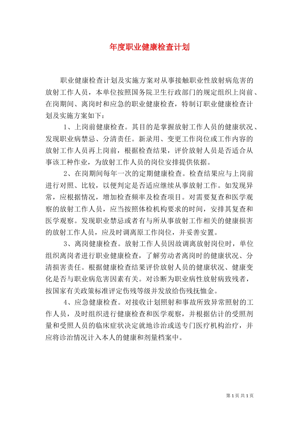 年度职业健康检查计划（一）_第1页