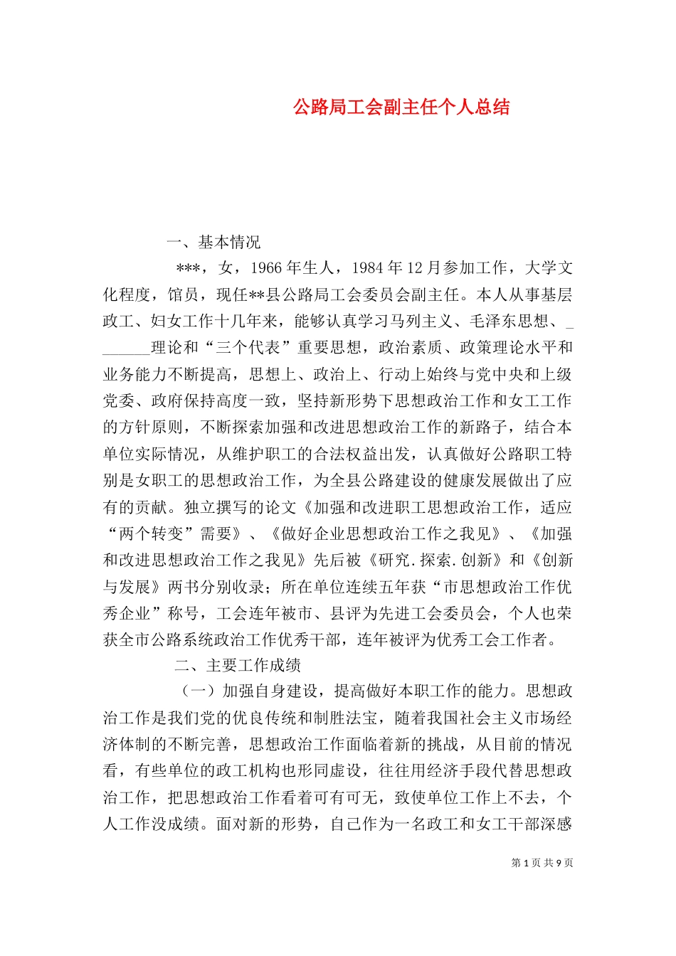 公路局工会副主任个人总结（一）_第1页