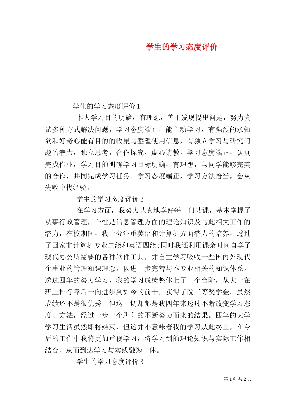 学生的学习态度评价_第1页