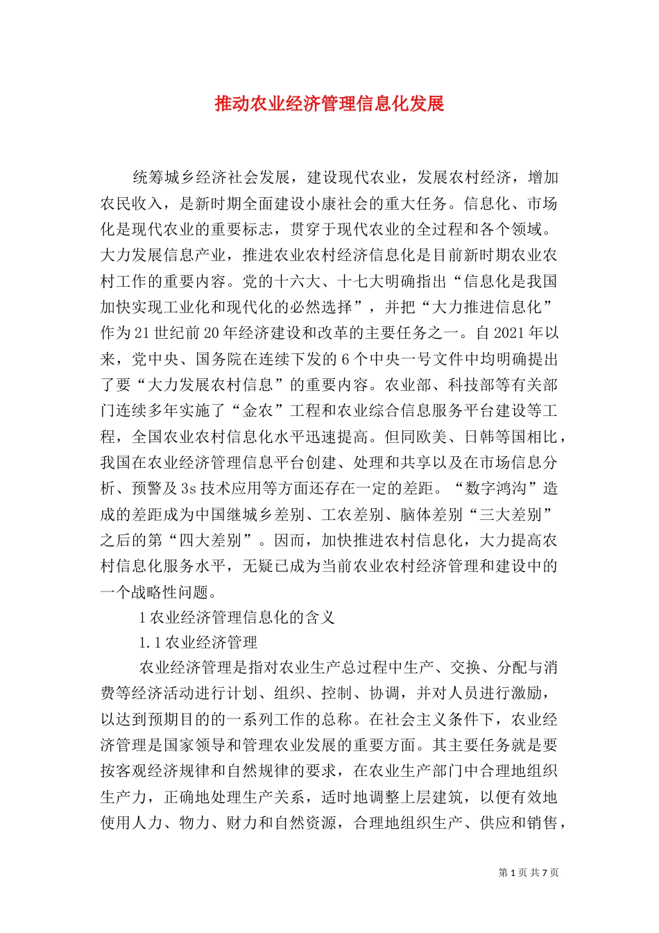 推动农业经济管理信息化发展_第1页