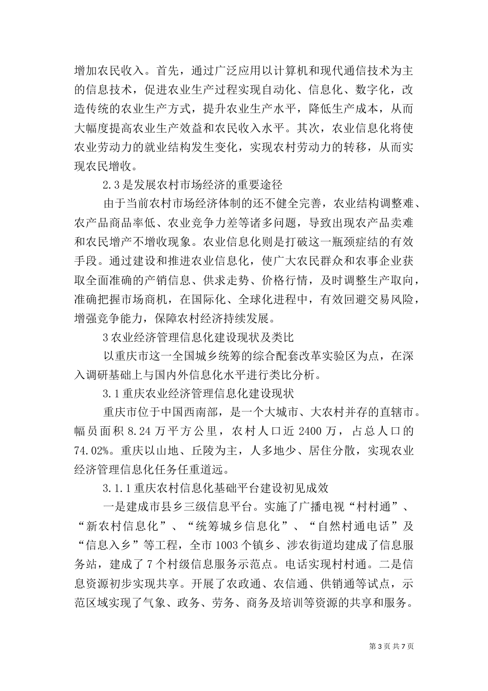 推动农业经济管理信息化发展_第3页