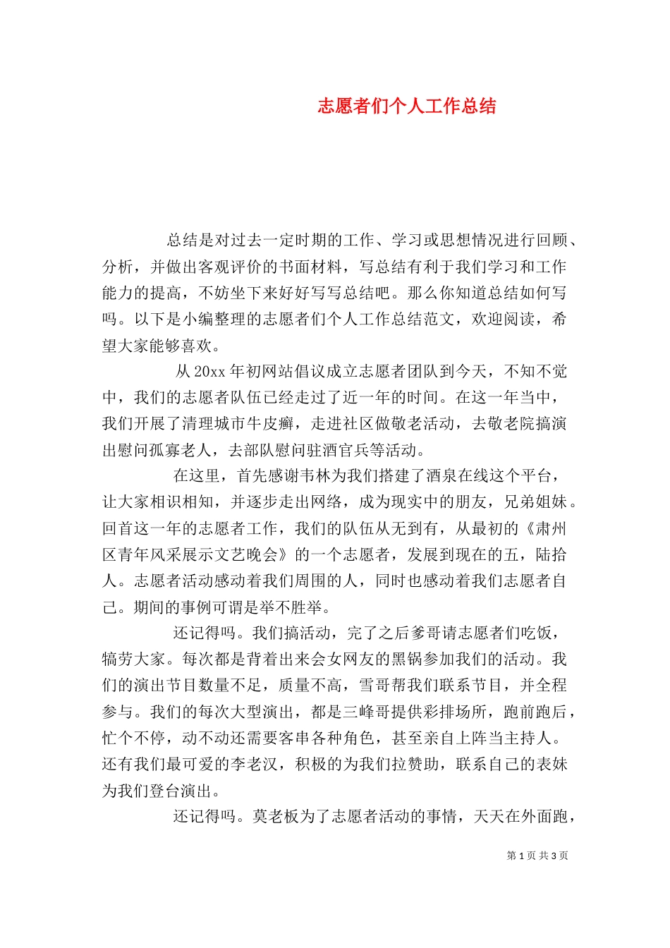 志愿者们个人工作总结_第1页