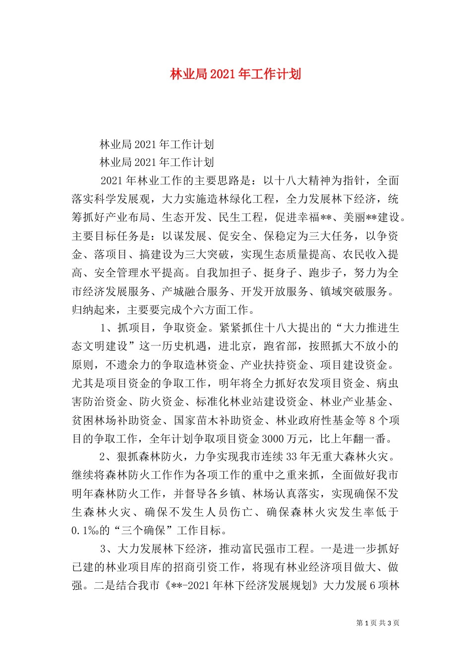 林业局2021年工作计划（三）_第1页