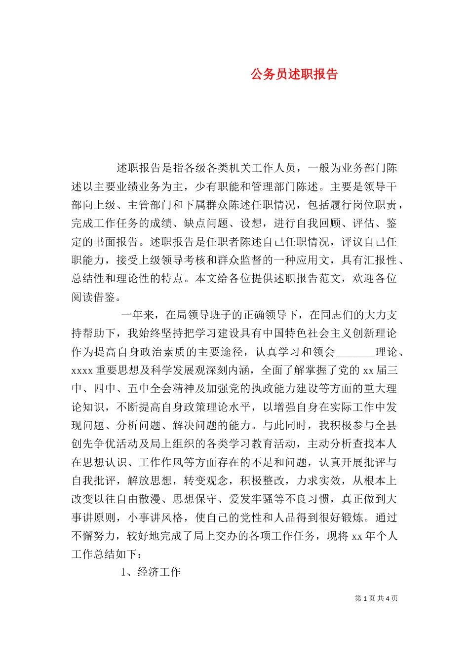 公务员述职报告（三）_第1页
