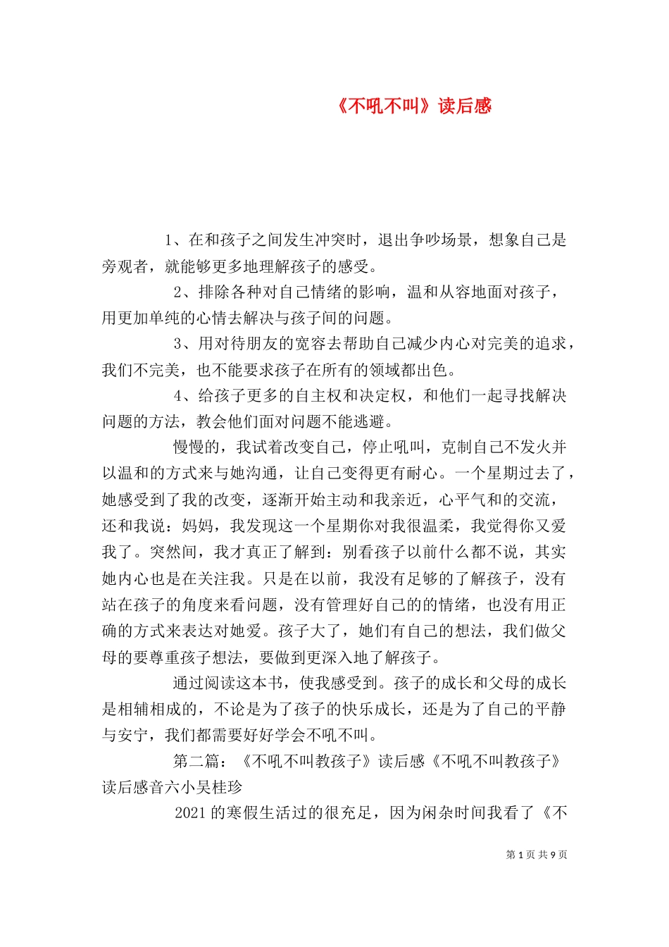 《不吼不叫》读后感_第1页