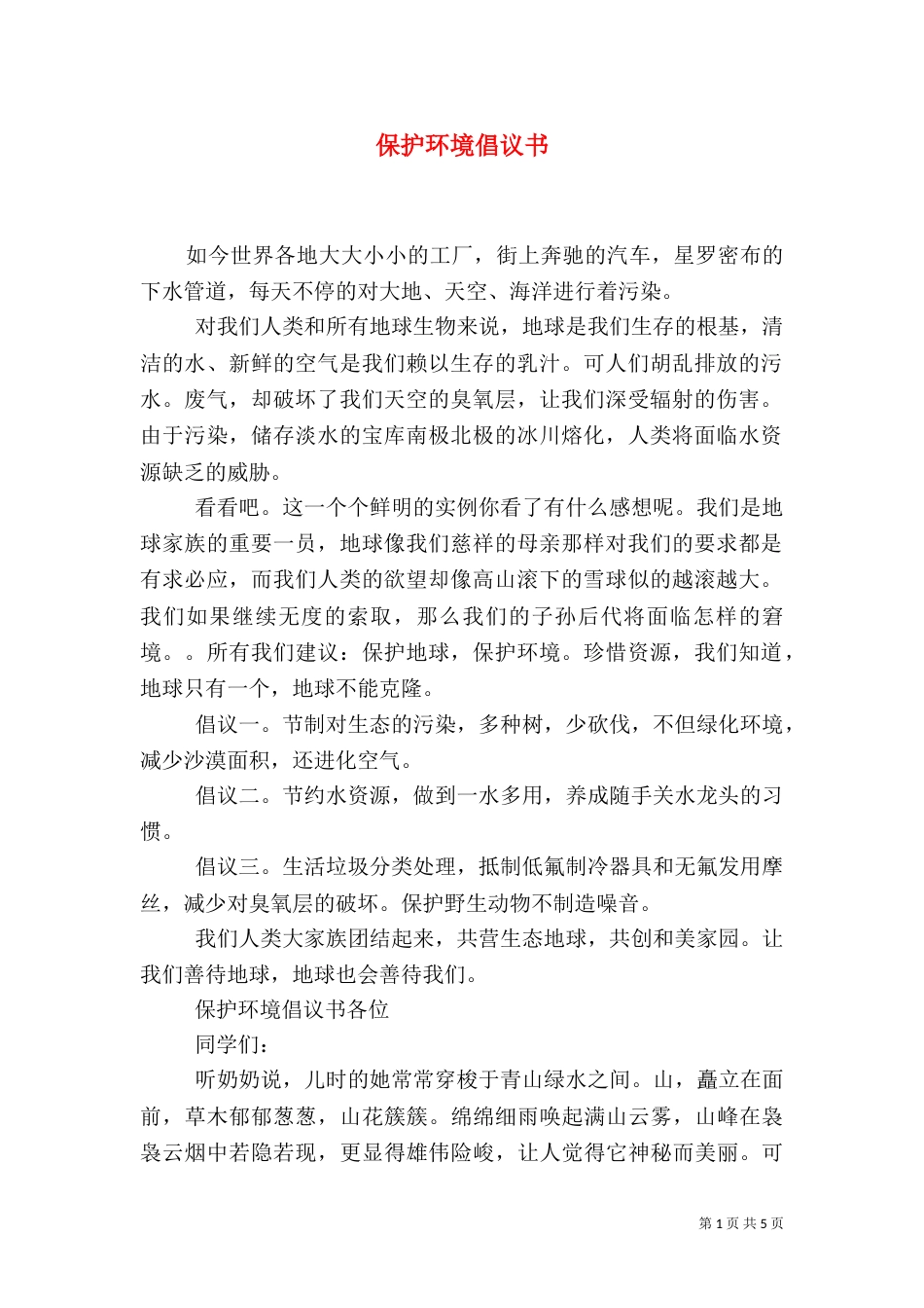 保护环境倡议书（二）8_第1页