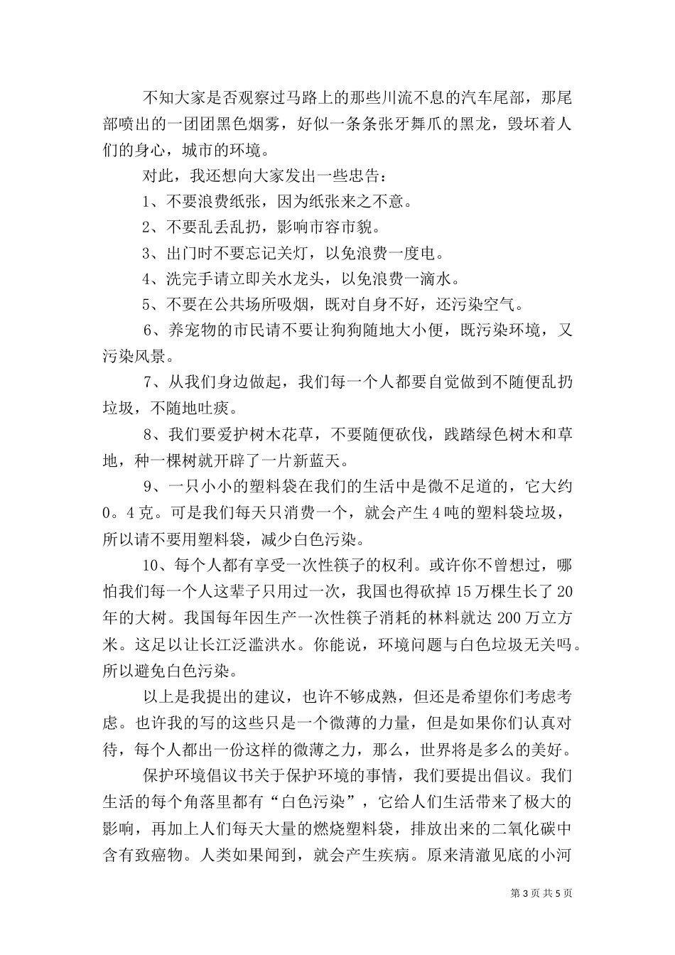 保护环境倡议书（二）8_第3页