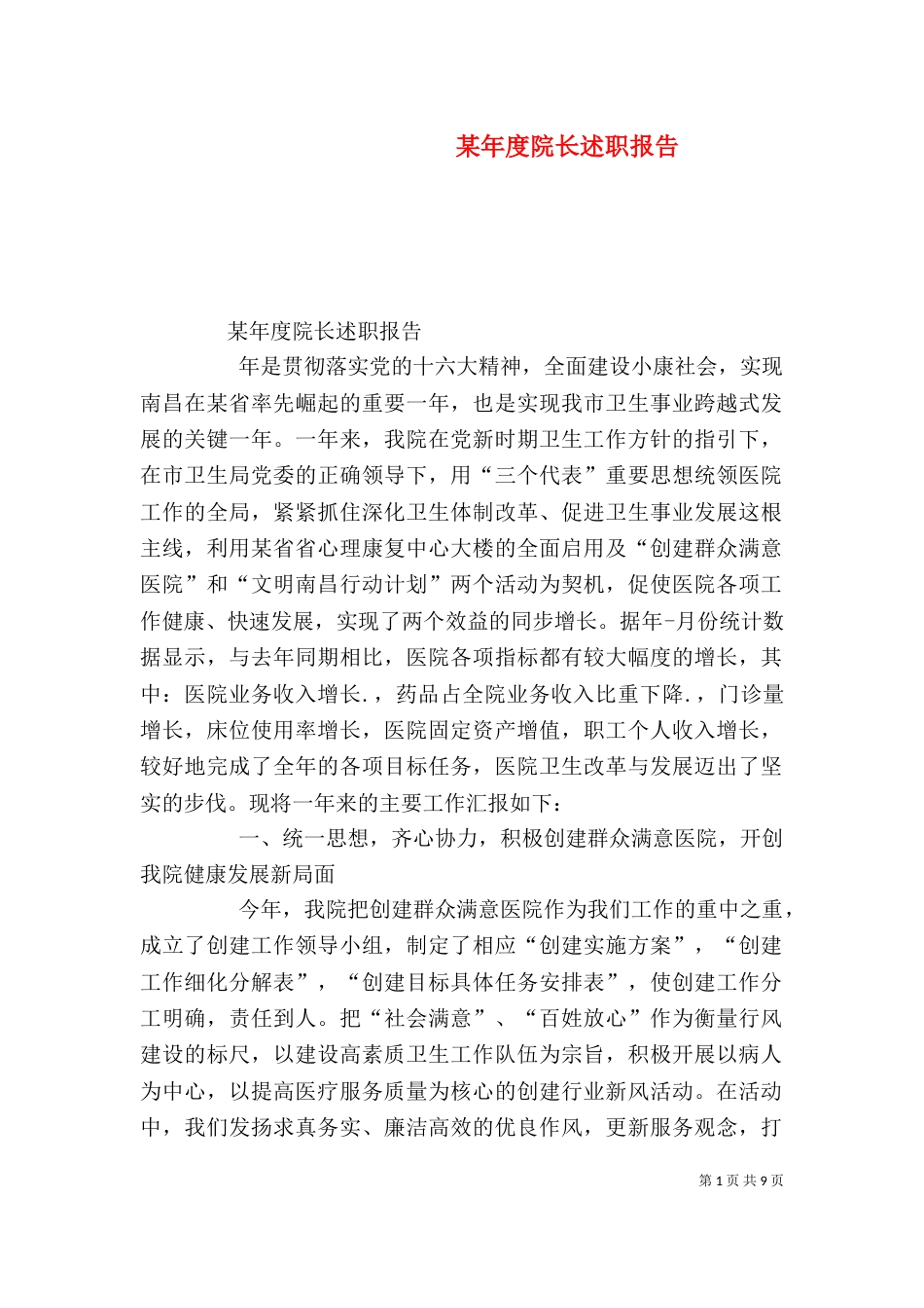 某年度院长述职报告（一）_第1页