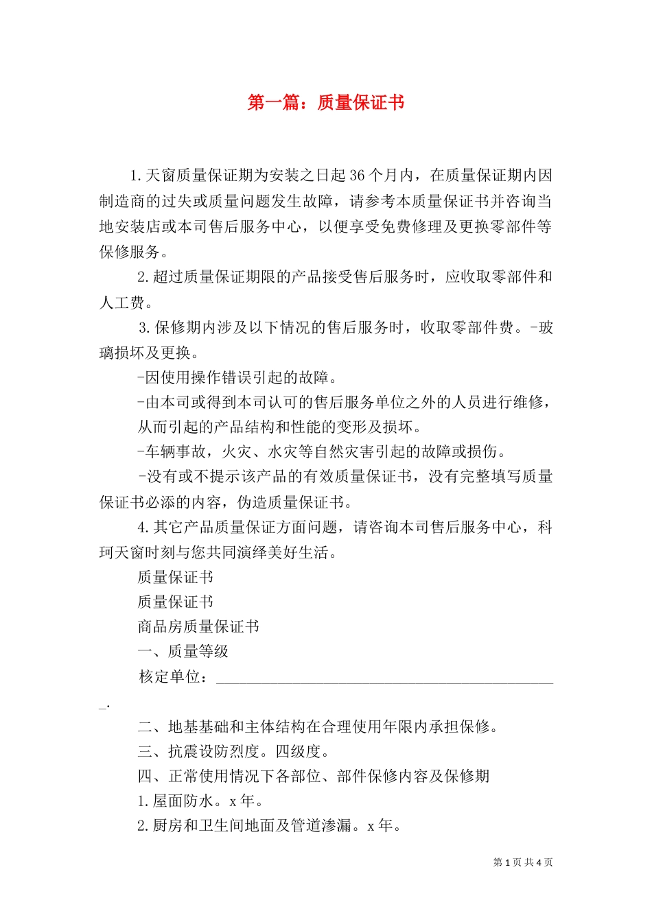 第一篇：质量保证书（一）_第1页
