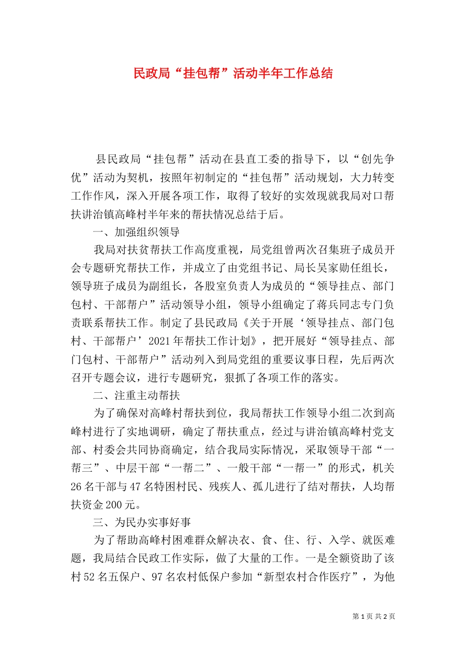 民政局“挂包帮”活动半年工作总结_第1页