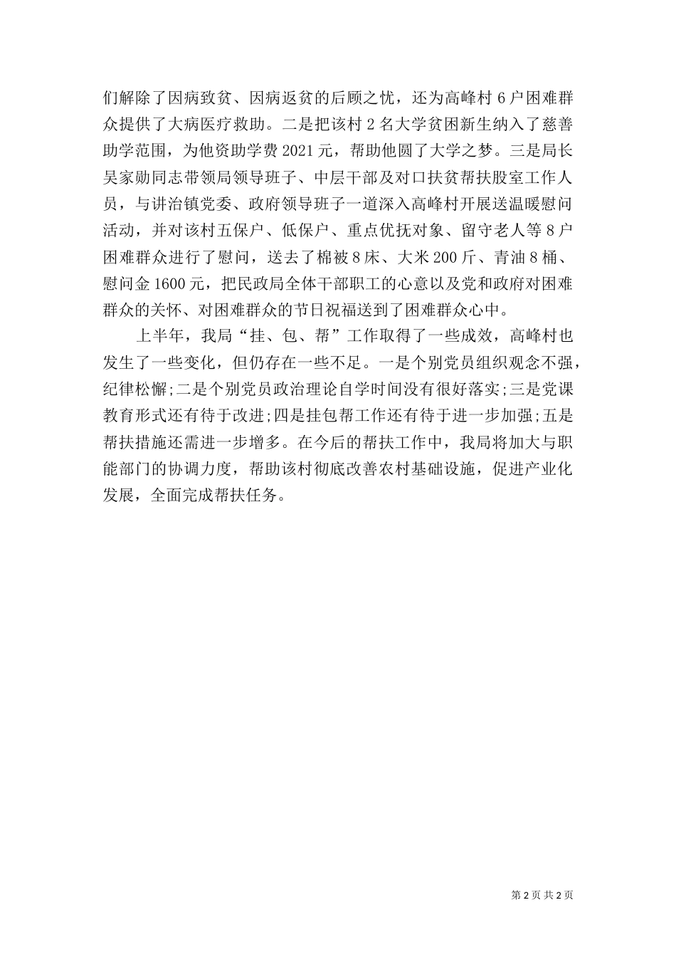 民政局“挂包帮”活动半年工作总结_第2页