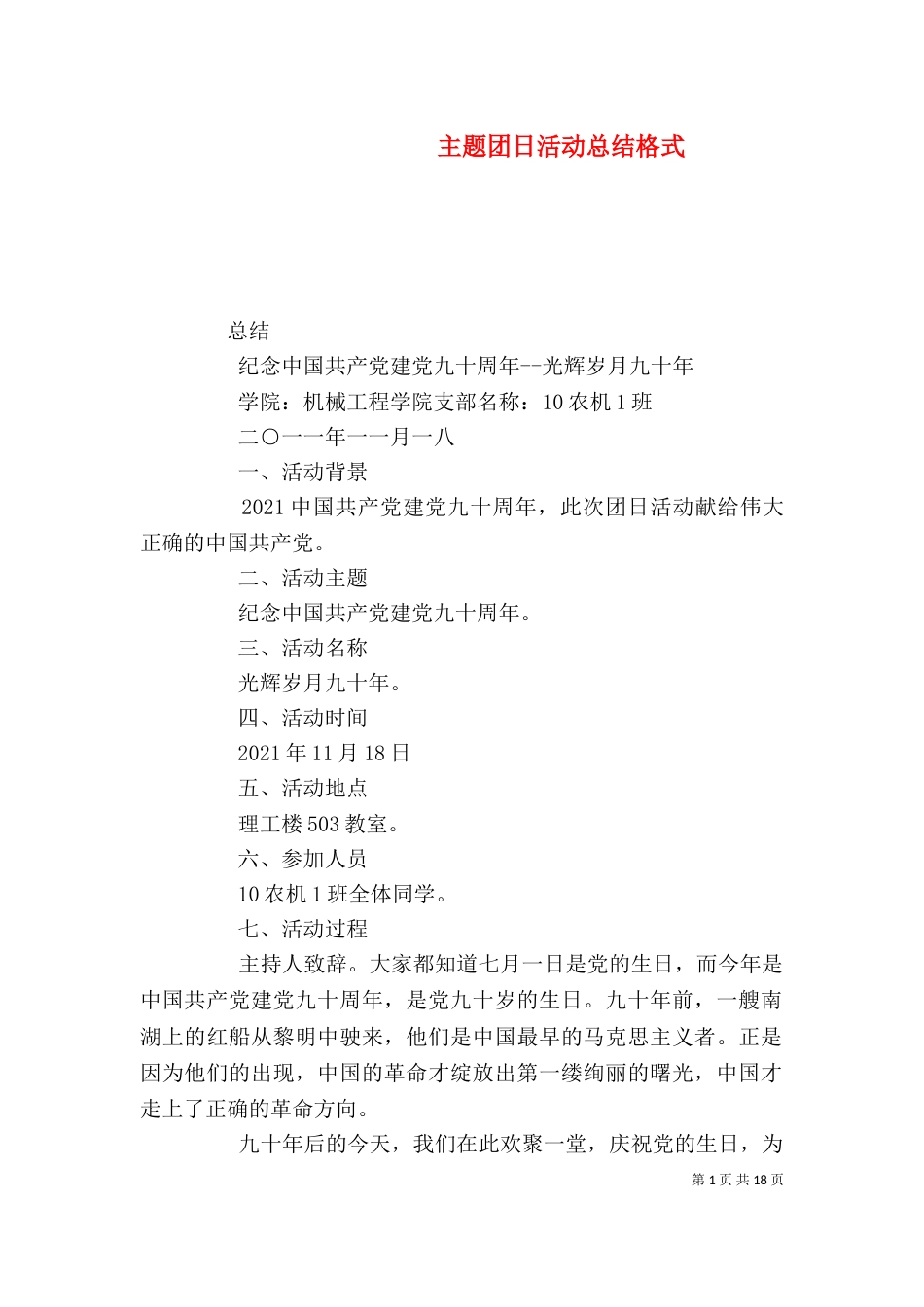 主题团日活动总结格式_第1页