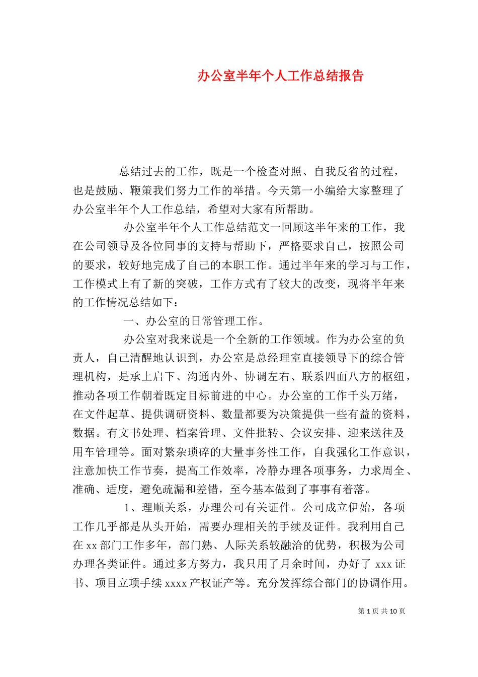办公室半年个人工作总结报告_第1页