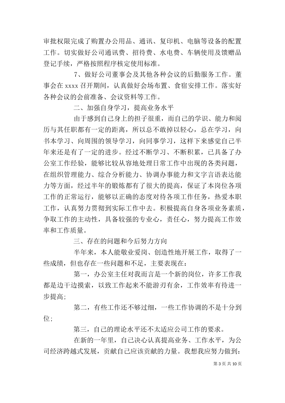 办公室半年个人工作总结报告_第3页