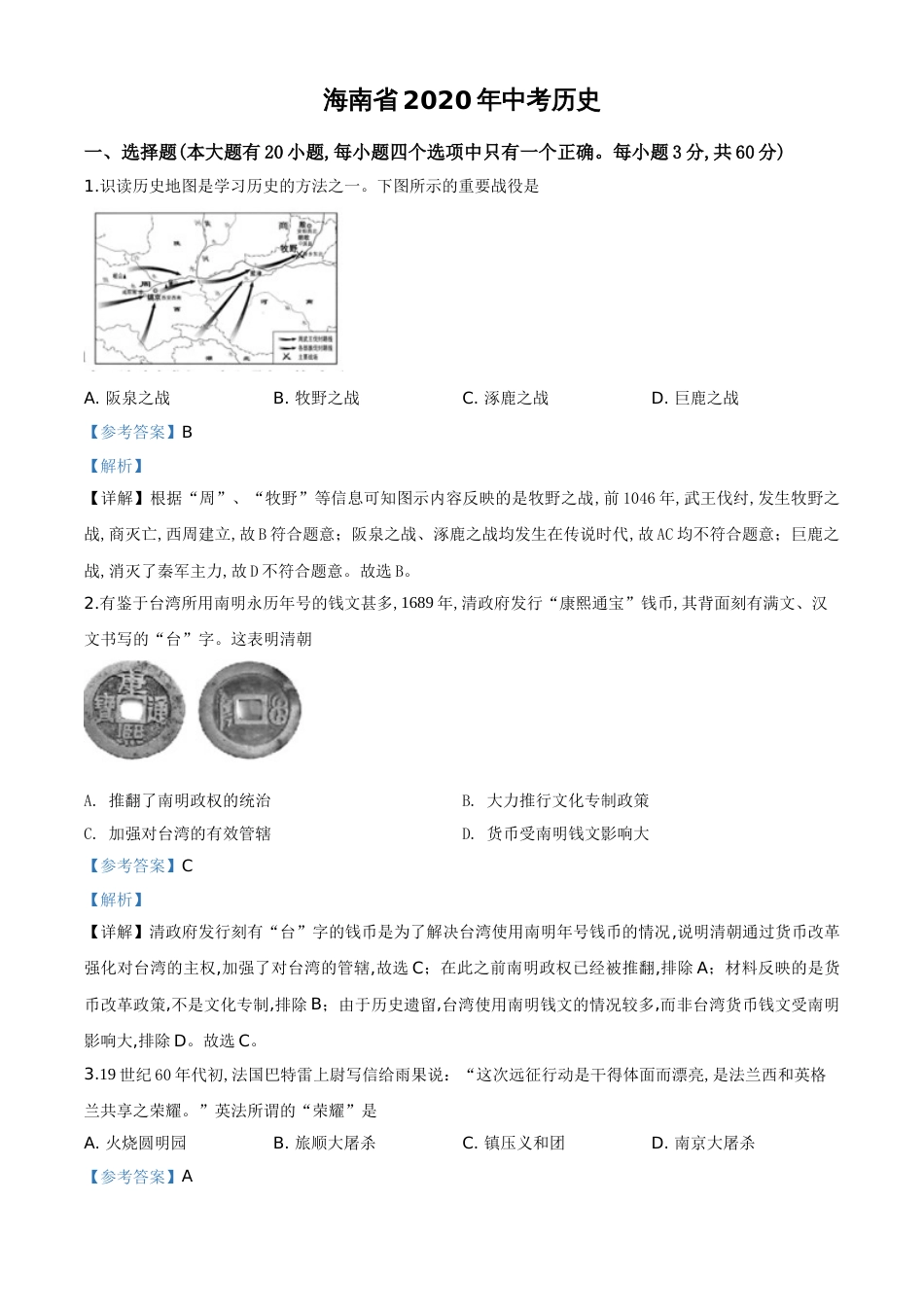 精品解析：海南省2020年中考历史试题（解析版）_第1页