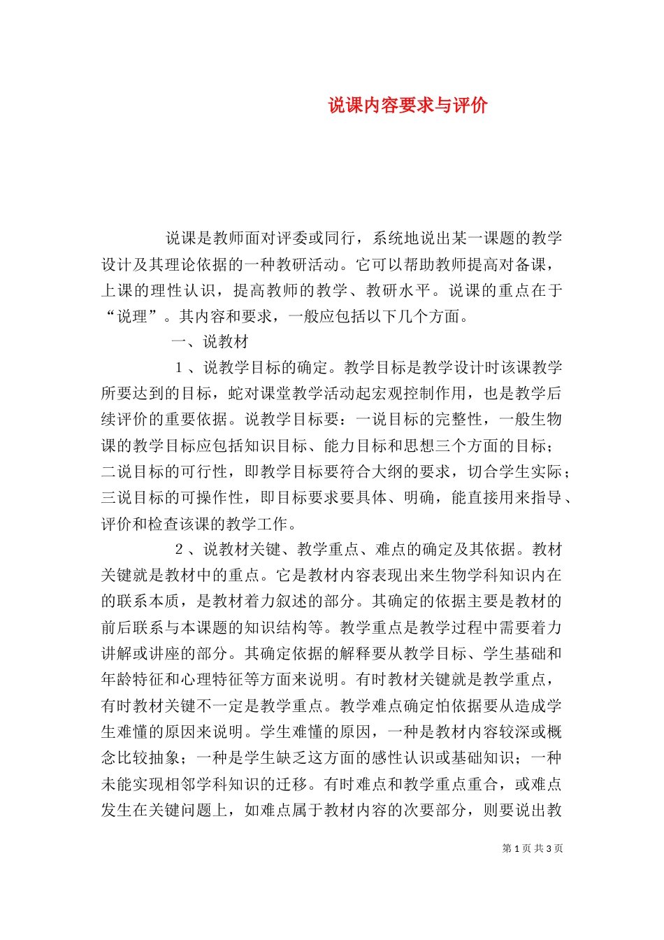 说课内容要求与评价（一）_第1页