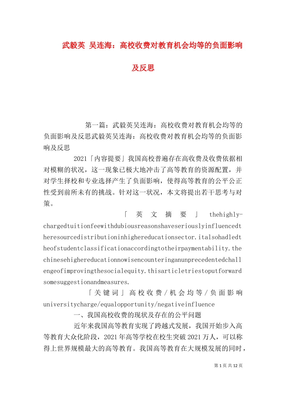 武毅英 吴连海：高校收费对教育机会均等的负面影响及反思_第1页