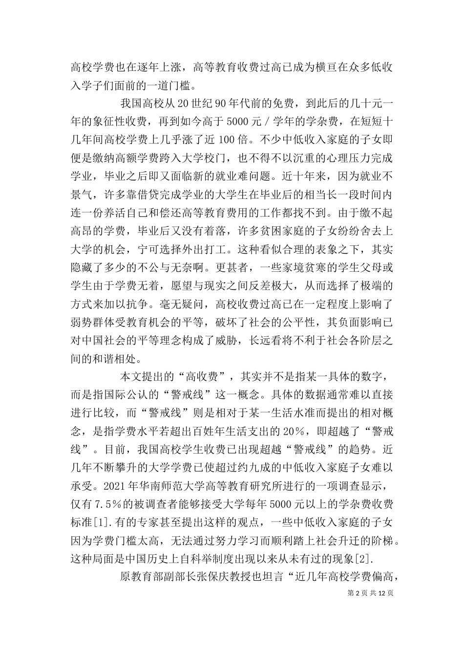 武毅英 吴连海：高校收费对教育机会均等的负面影响及反思_第2页