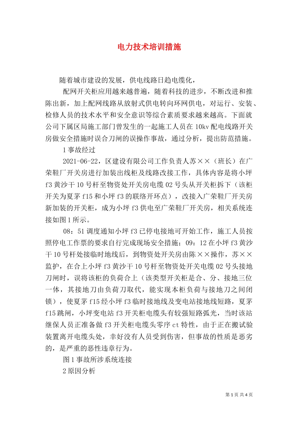 电力技术培训措施_第1页