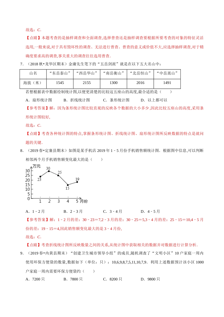 第6章 数据的收集与整理单元测试(A卷基础篇）（北师版）（解析版）_第3页