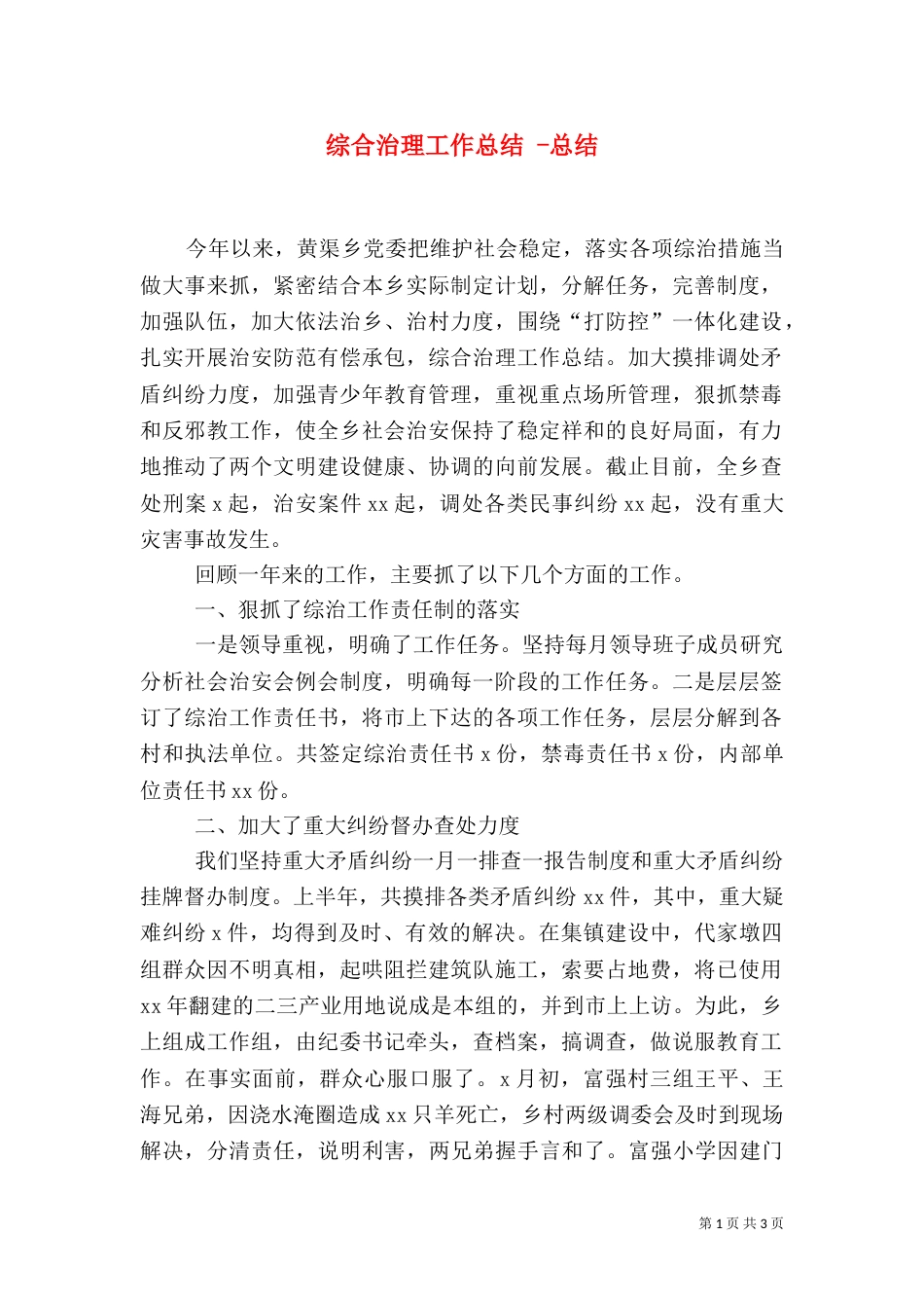 综合治理工作总结 -总结_第1页