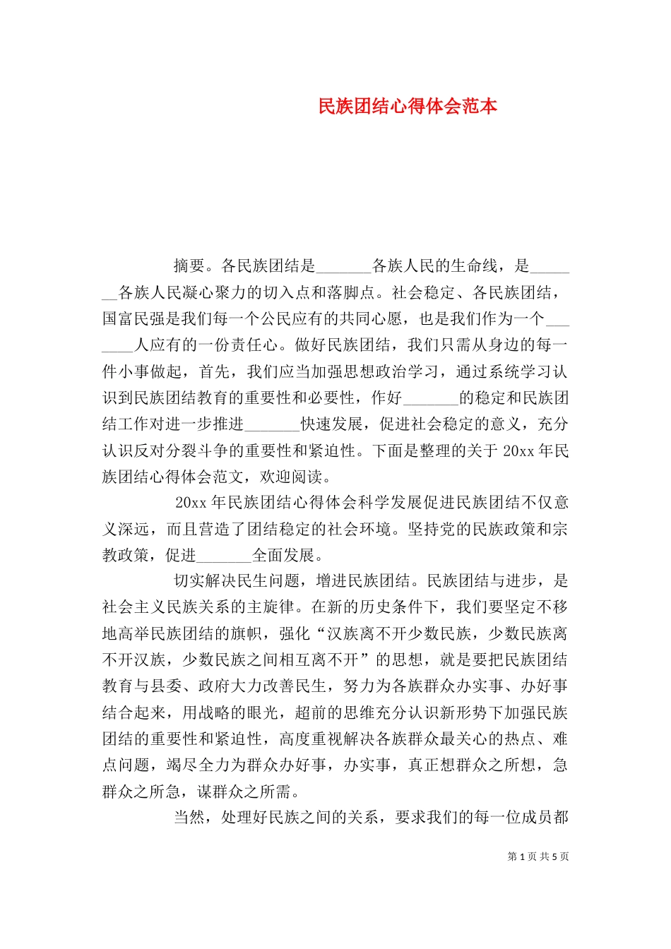 民族团结心得体会范本_第1页