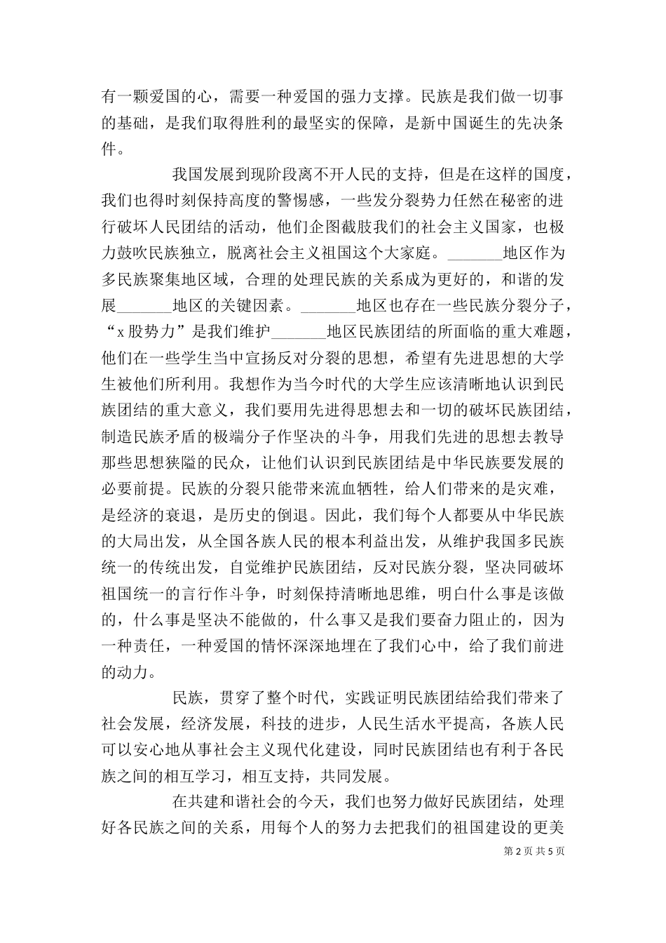 民族团结心得体会范本_第2页