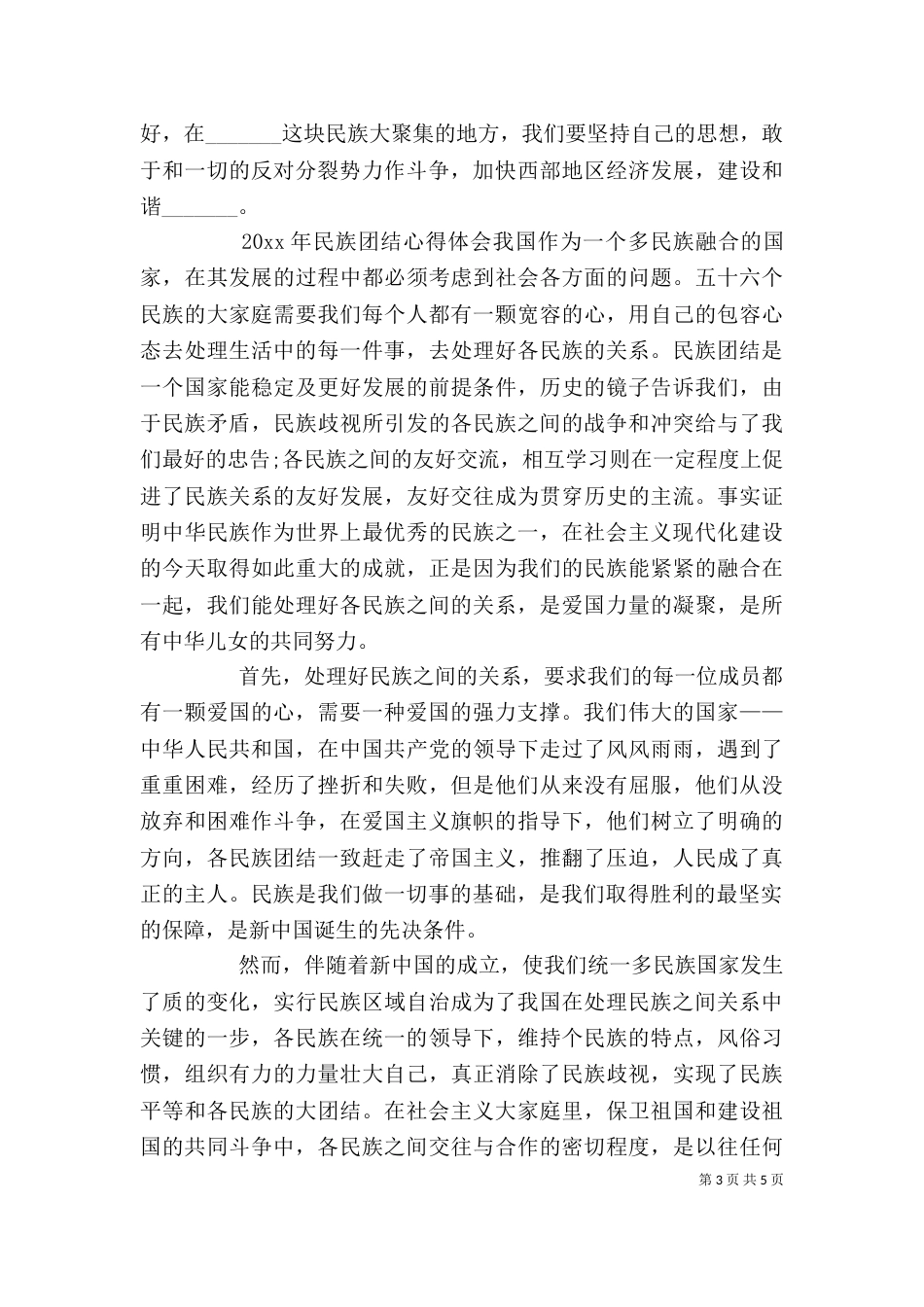 民族团结心得体会范本_第3页