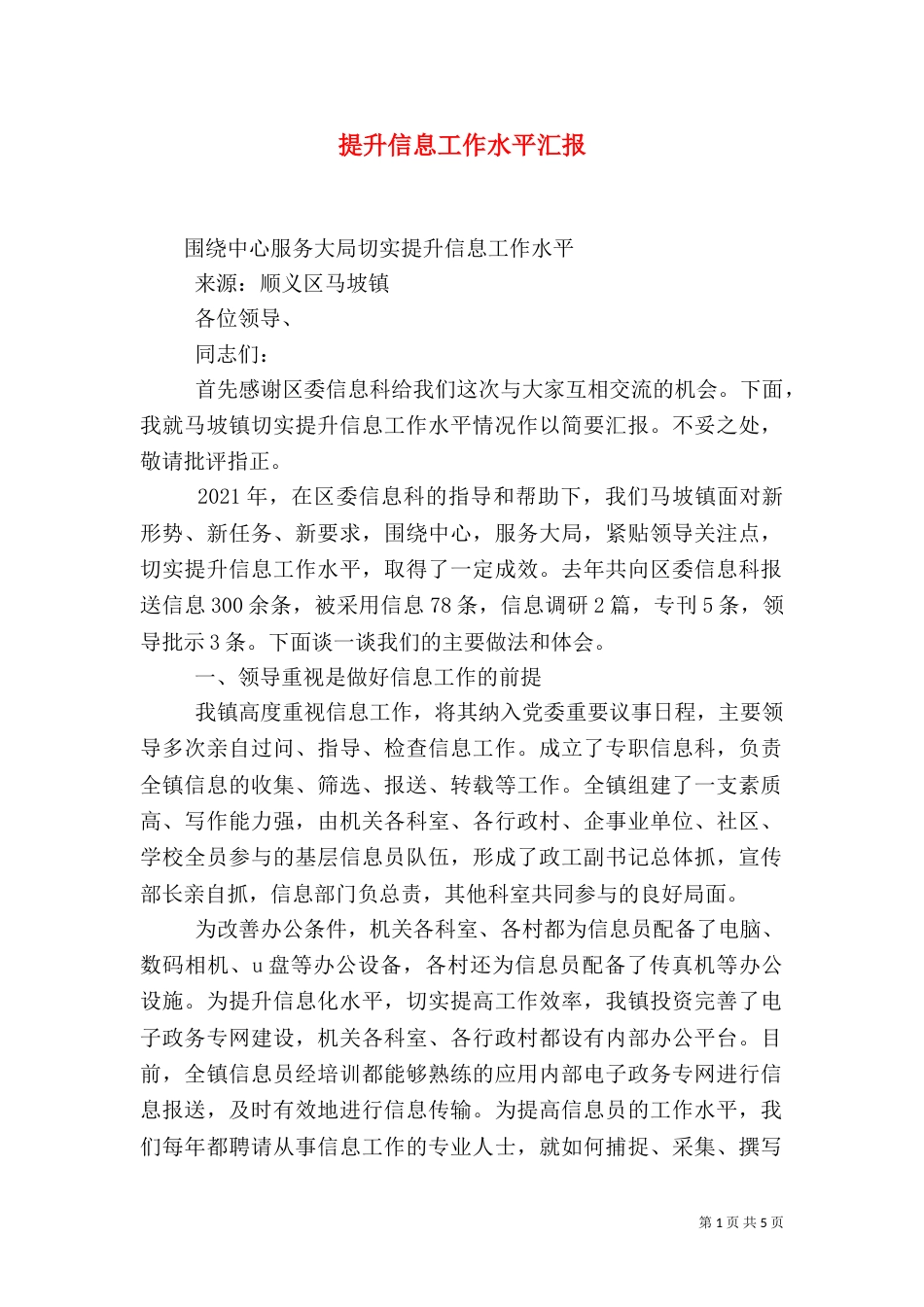 提升信息工作水平汇报（四）_第1页