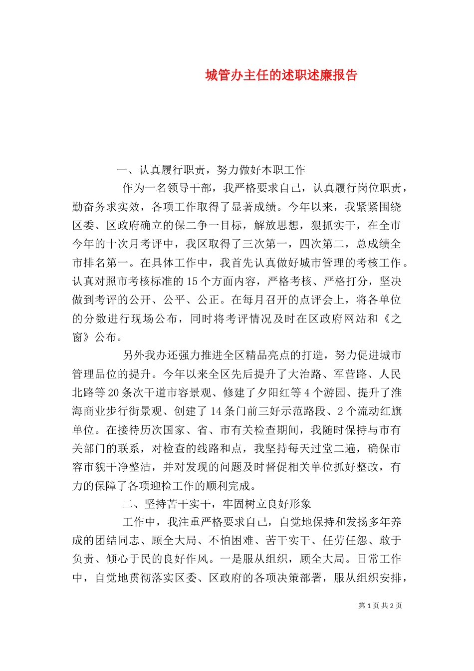 城管办主任的述职述廉报告（三）_第1页