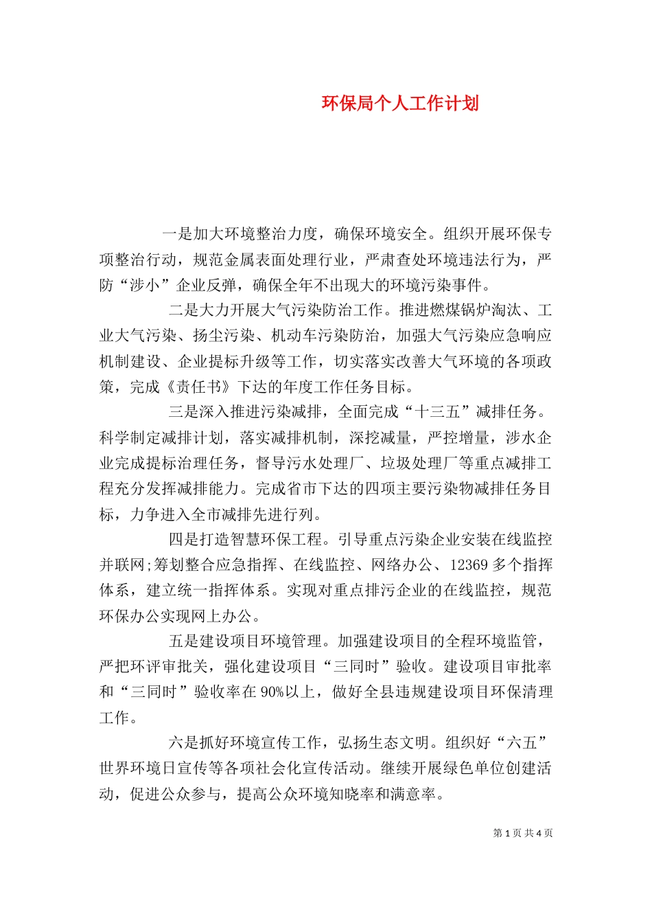 环保局个人工作计划_第1页