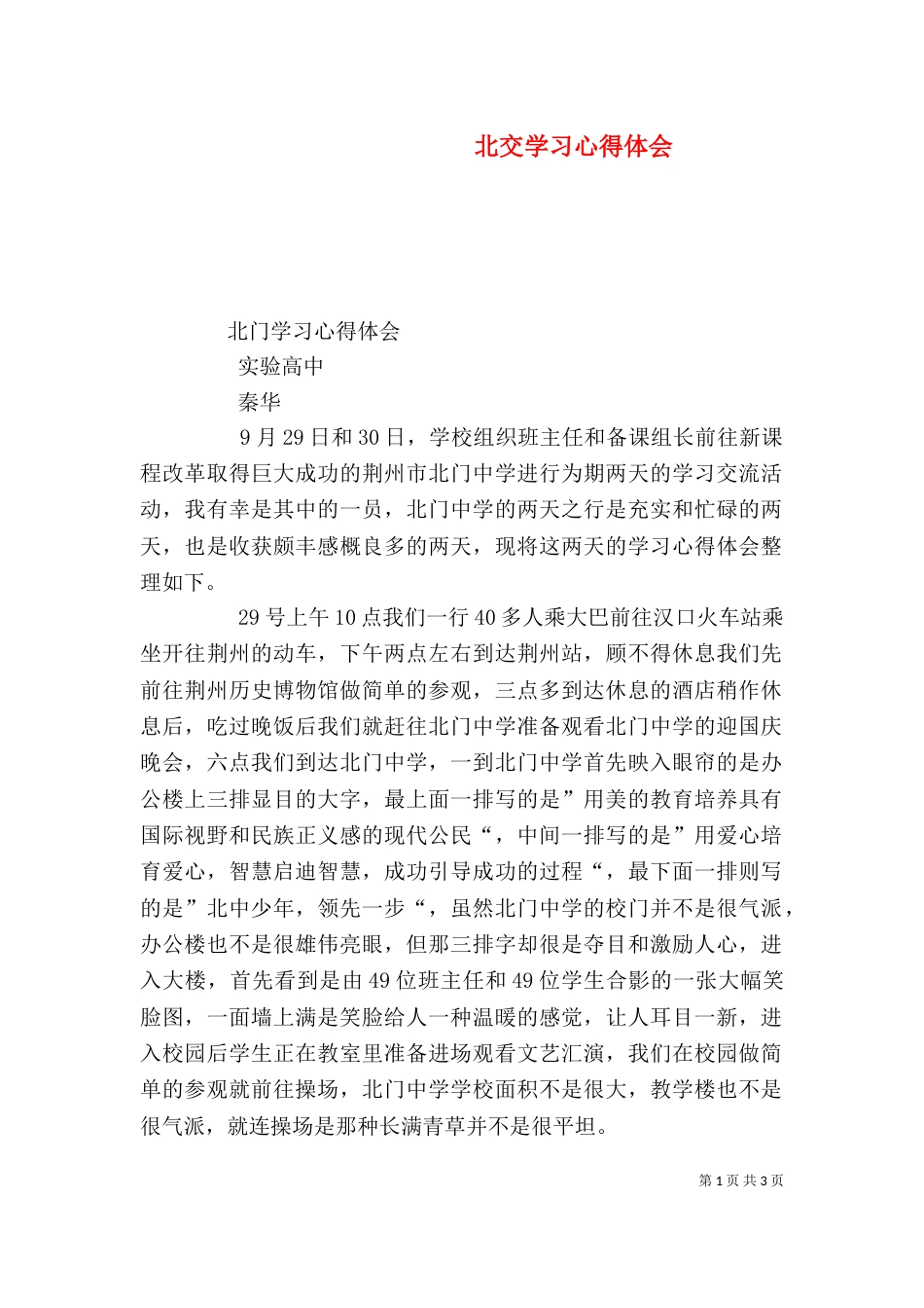 北交学习心得体会（二）_第1页