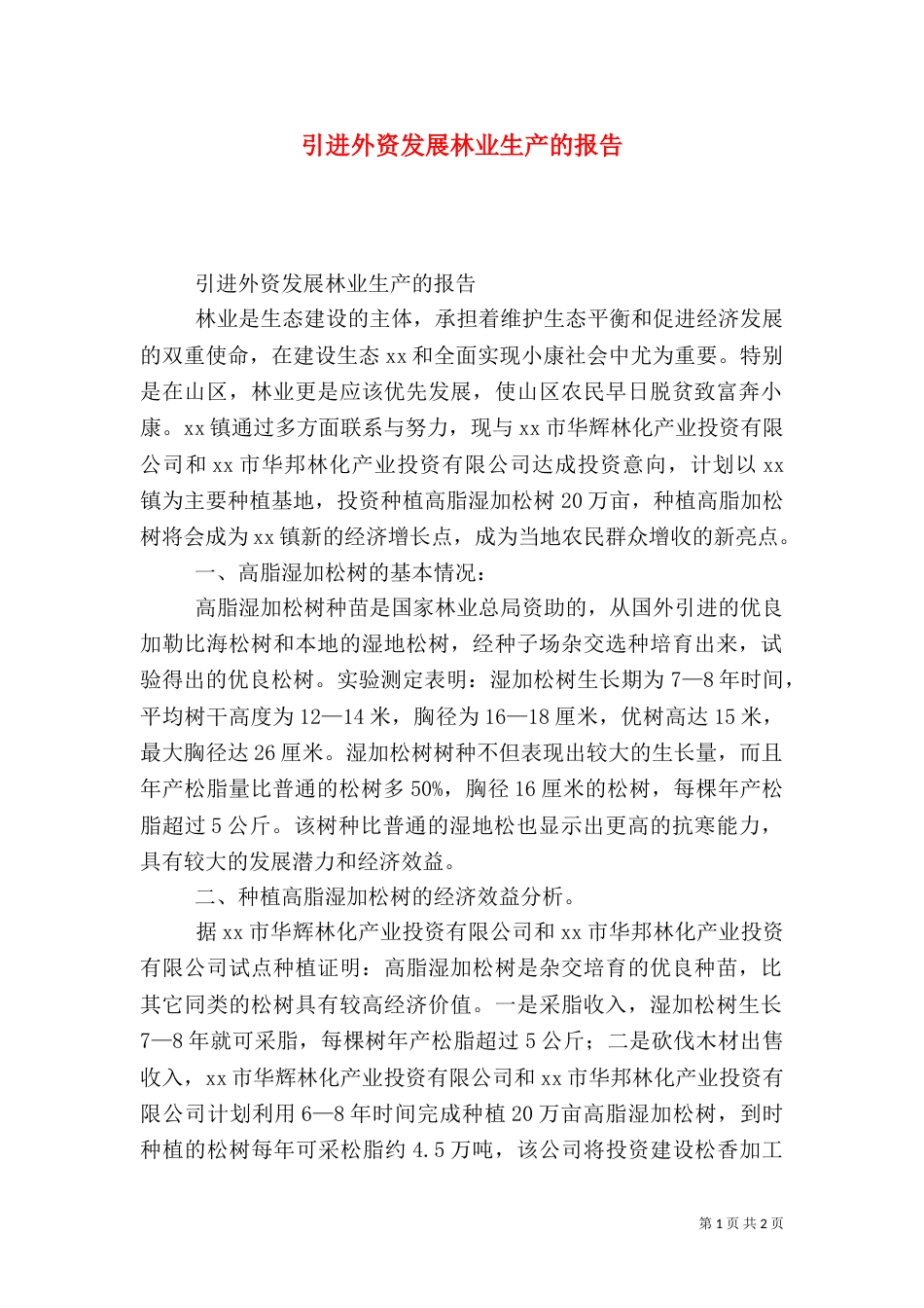 引进外资发展林业生产的报告（一）_第1页