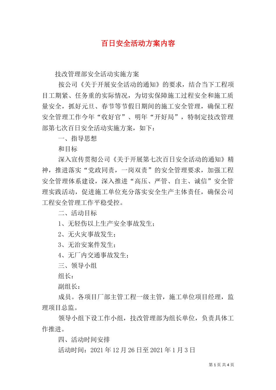 百日安全活动方案内容（一）_第1页