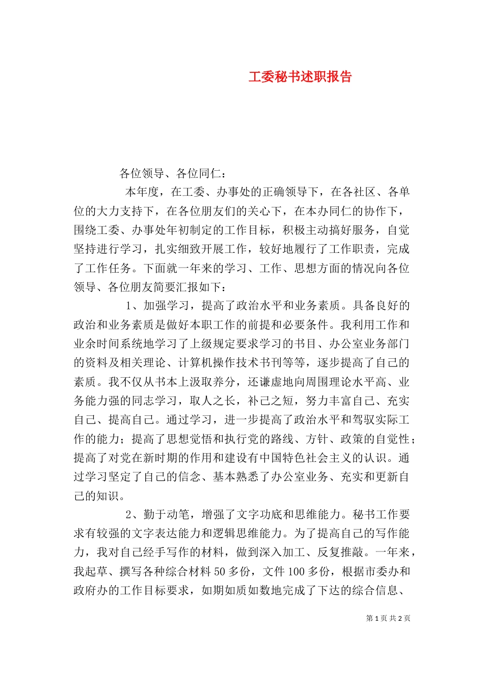 工委秘书述职报告（一）_第1页