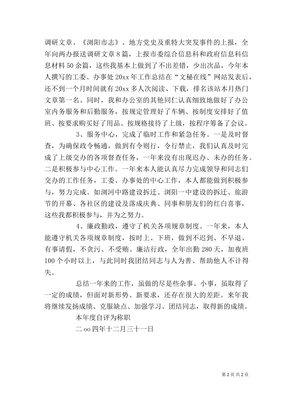 工委秘书述职报告（一）_第2页