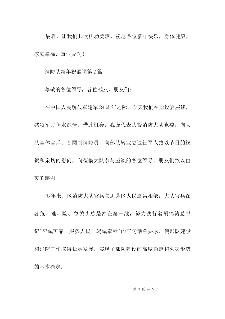 消防队新年祝酒词3篇_第3页