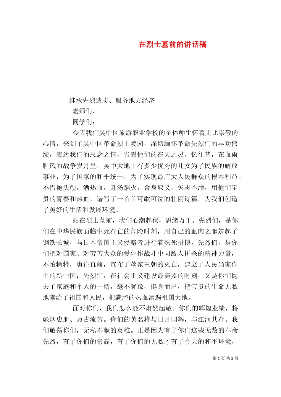 在烈士墓前的讲话稿（三）_第1页